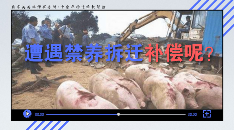 养殖场遭遇环保禁养拆迁，北京拆迁律师提醒您小心这些“坑”