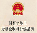 山东省国有土地上房屋征收与补偿条例