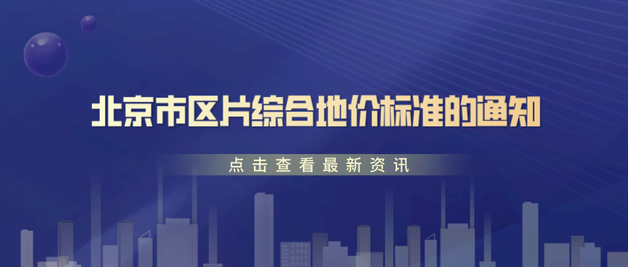 《北京市区片综合地价标准》公开征求意见