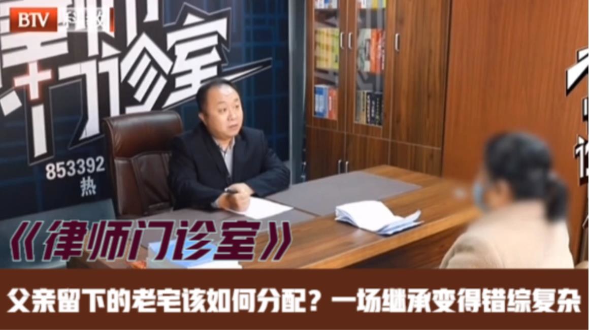 《律师门诊室》—老宅该如何分配？