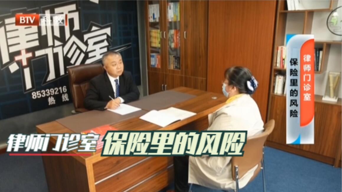 《律师门诊室》——“保险里的风险”