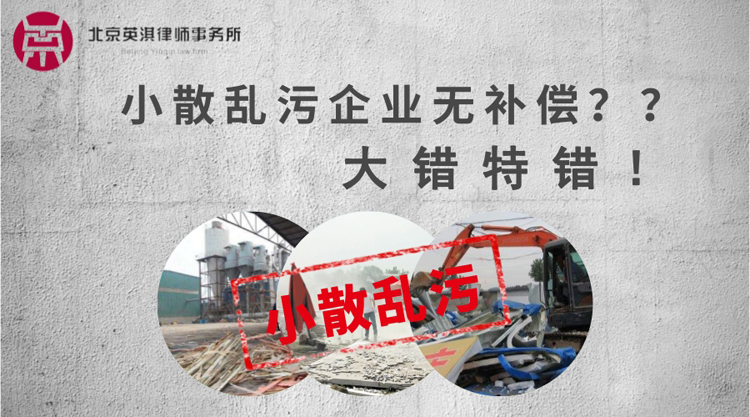 北京拆迁律师：企业被认定为“小散乱污”，到底有没有补偿？