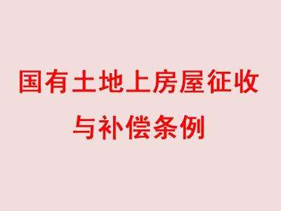 北京市国有土地上房屋征收停产停业损失补偿暂行办法