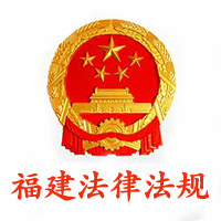 福建省城市房屋拆迁管理条例