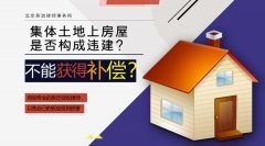 集体土地上房屋被认定是违建真的不给拆迁补偿吗？