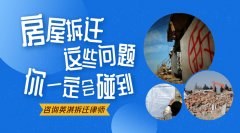 房屋拆迁中的常见问题，涉及到补偿、违建等，你遇到过吗？