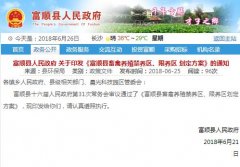 《富顺县畜禽养殖禁养区、限养区划定方案》的通知