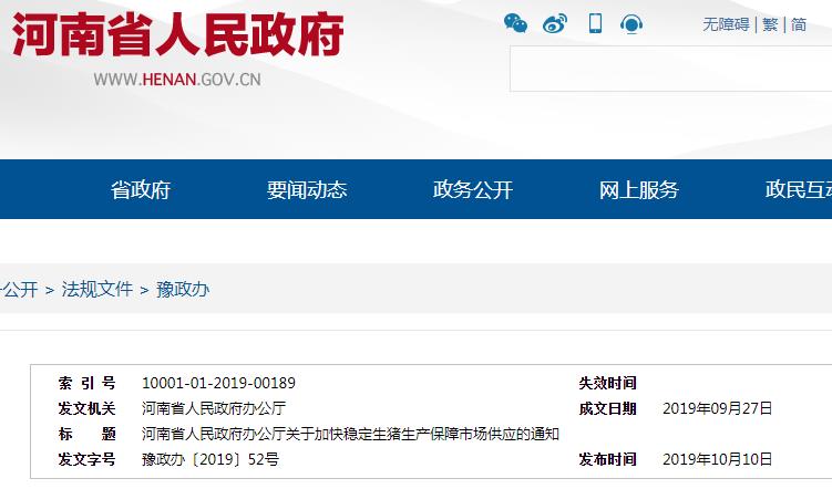 河南省人民政府办公厅关于加快稳定生猪生产保障市场供应的通知
