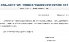 2019年《保靖县城区棚户区改造房屋征收与补偿安置方案》公布