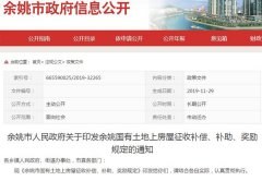 余姚市国有土地上房屋征收补偿、补助、奖励规定