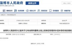 淄博市国有土地上房屋征收相关补偿补助标准公布！