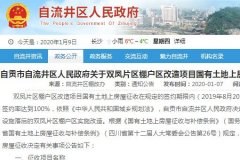 自流井区双凤片区棚户区改造项目国有土地上房屋征收决定和补偿方案