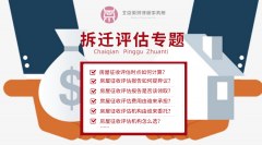2020年房屋拆迁评估,你应当知道的八个问题！