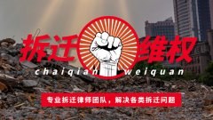 盘点签订拆迁安置补偿协议时常会遇到的问题