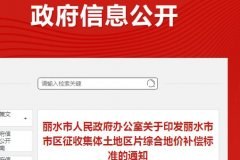 2020年丽水市市区征收集体土地区片综合地价补偿标准的通知！