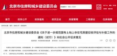北京非住宅房屋征收与补偿新规征求意见
