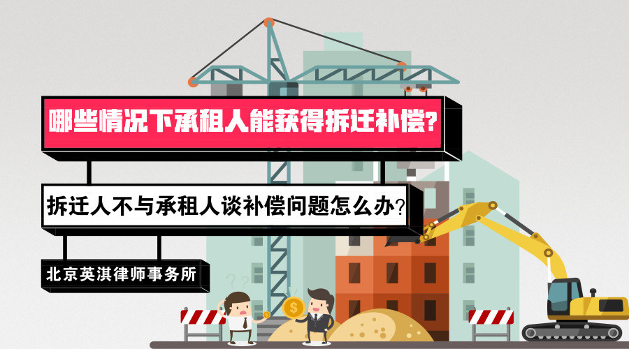 北京拆迁律师解读：哪些情况下承租人能获得拆迁补偿？