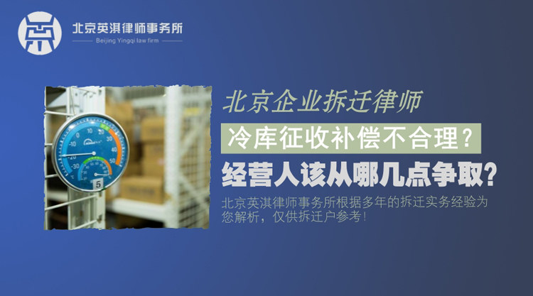 征收方压低冷库征收补偿，英淇拆迁律师团让其补偿翻倍！