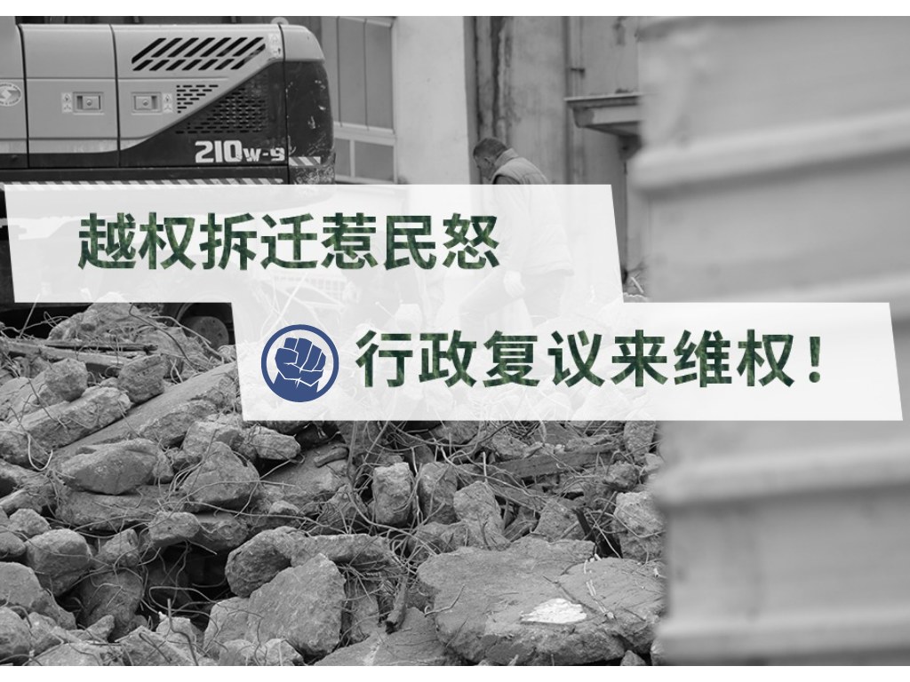越权拆迁惹民怒，行政复议来维权！