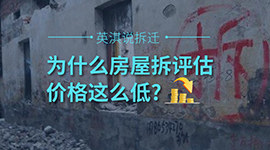 拆迁谈判之“人和”