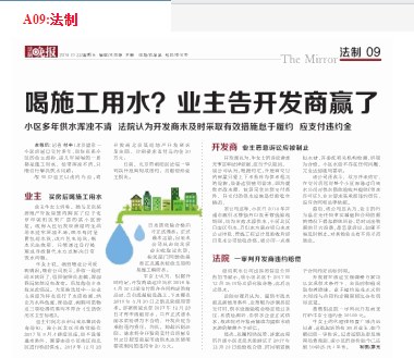 交付多年一直喝施工用水？业主告开发商赢了