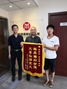 英淇客户袁先生送来锦旗