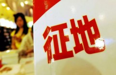 农村征地发生了哪些改变？重点解决农民的三大问题！