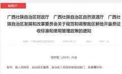 广西规范耕地开垦费征收标准和使用管理新政策桂财税