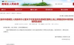 2019年《鹿城区国有土地上房屋征收补偿实施细则》