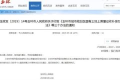 玉环市国有土地、集体土地、工业用地上房屋征收补偿