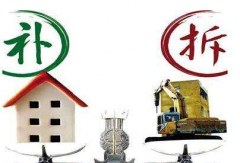 遭遇拆迁时拆迁补偿标准如何确定？