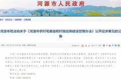 2020年广东河源宅基地建房新规