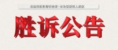 濮阳胜诉案例：拆迁方不服一审判决，法院驳回上诉