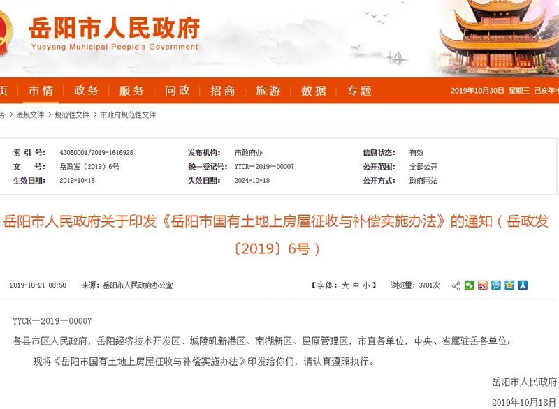 2019《岳阳市国有土地上房屋征收与补偿实施办法》印发