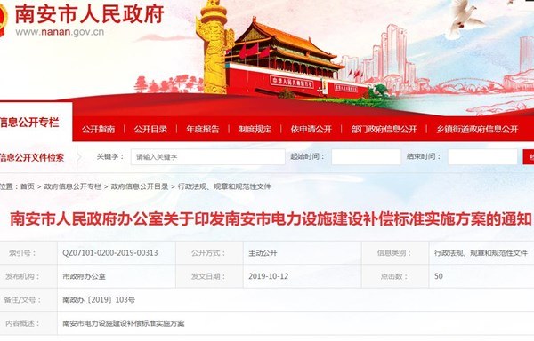 南安市电力设施建设补偿标准实施方案