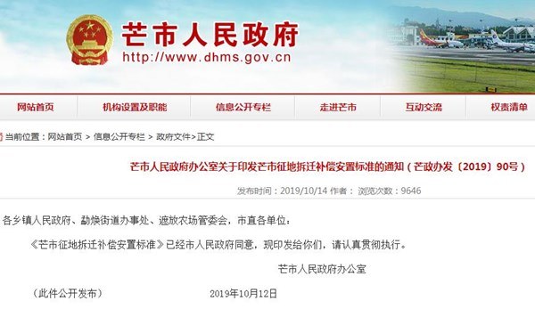 芒市征地拆迁补偿安置标准