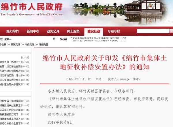 绵竹市集体土地征收补偿安置办法