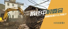 村委会在拆迁过程中到底发挥什么作用？
