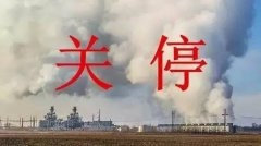 面对环保关停，企业应该如何应对？